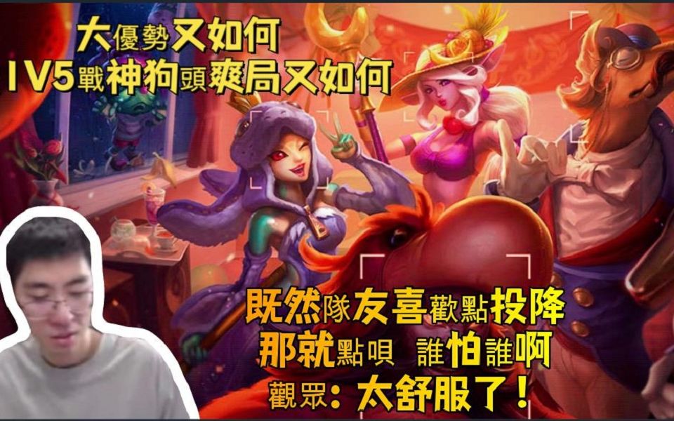 【兰林汉国服第一猴】1v5战神狗头 队友喜欢点投降 点就点谁怕谁