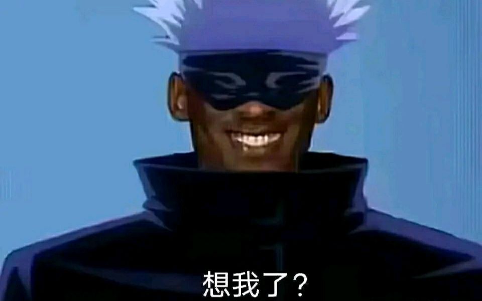 咒术回战的爆笑梗图,合集!