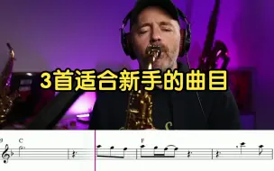 Tải video: 【全中文萨克斯教学】3首适合初学者练习的歌曲