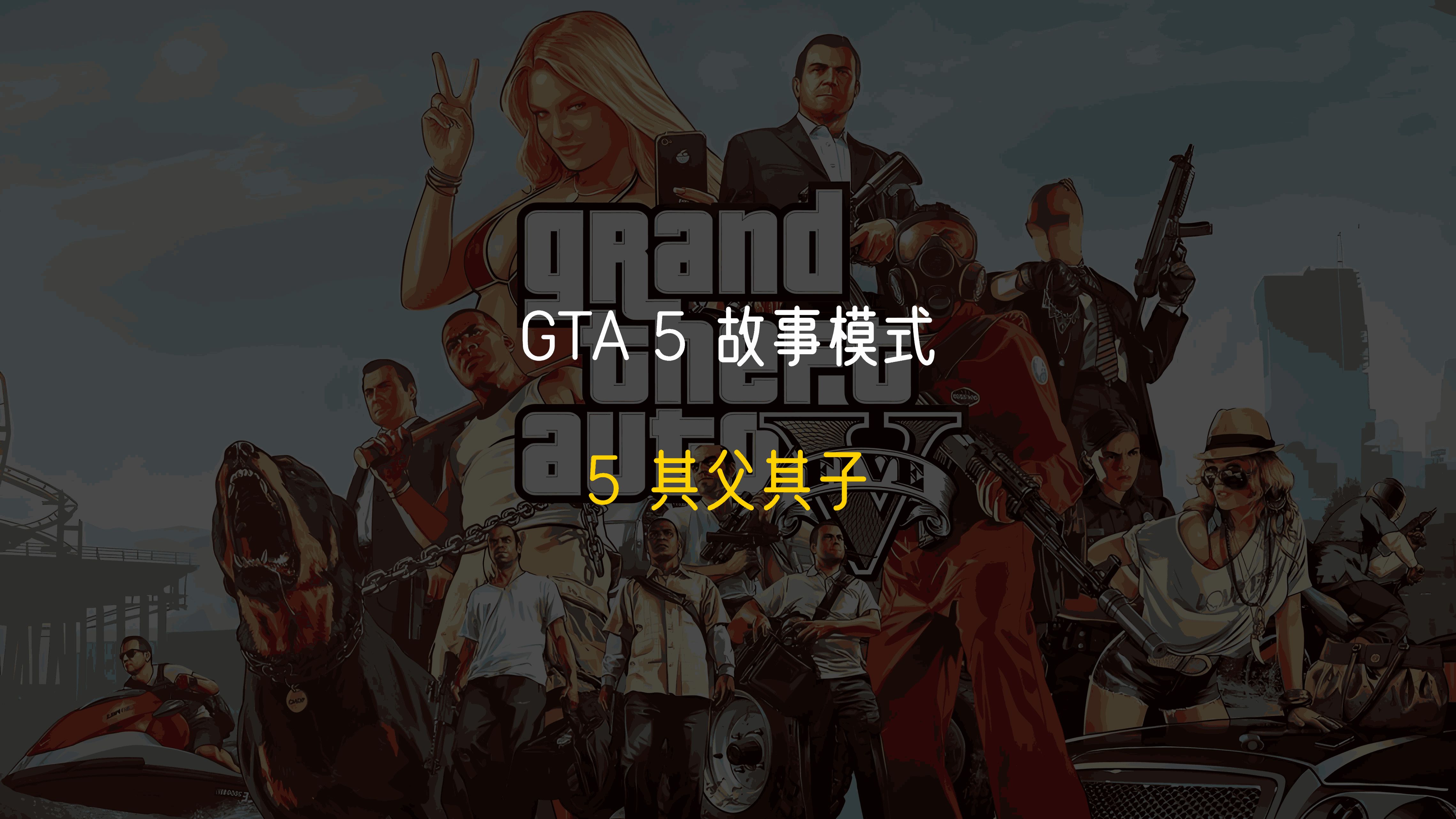 gta5中如何做污的事情图片