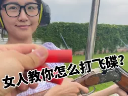 Descargar video: 女人教你怎么打飞碟？