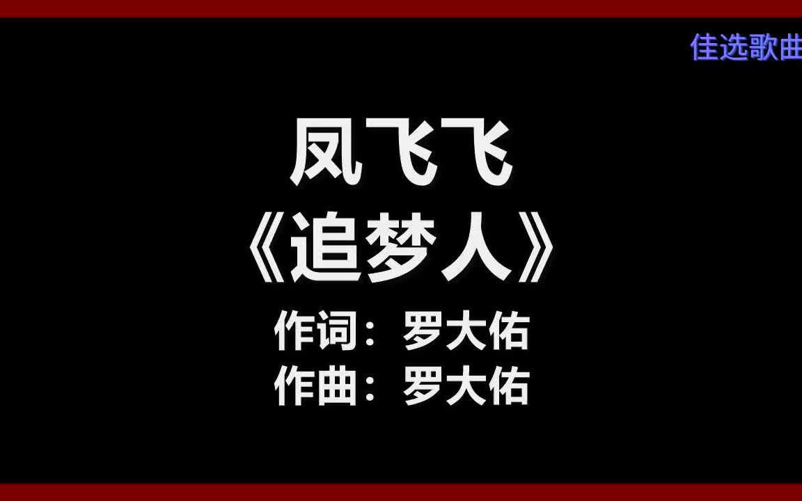 [图]【原唱】 凤飞飞 - 《追梦人》 [歌词] 『让青春吹动了你的长发 让它牵引你的梦』