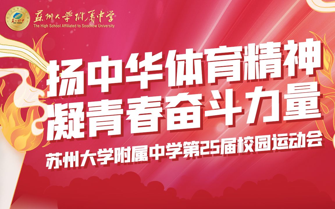 苏大附中第25届校园运动会开幕式【有种红叫苏附红】哔哩哔哩bilibili