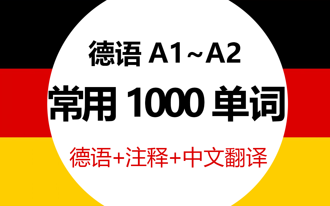 [图]【德语词汇】德国外教老师带读1000核心实用词汇，简直是单词匮乏的救星！