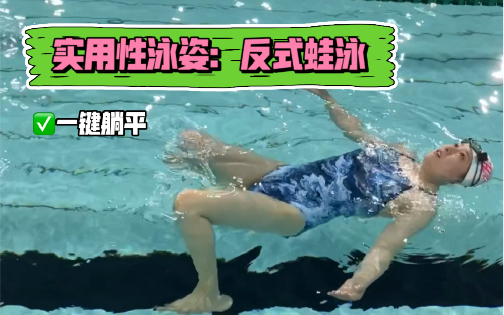 夏日游泳|30秒92实用性泳姿:反式蛙泳