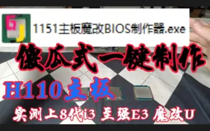 Descargar video: 1151针H110 B150 B250一键魔改软件已发布，实测H110改好后上八代i3、至强E3、移动魔改U成功点亮