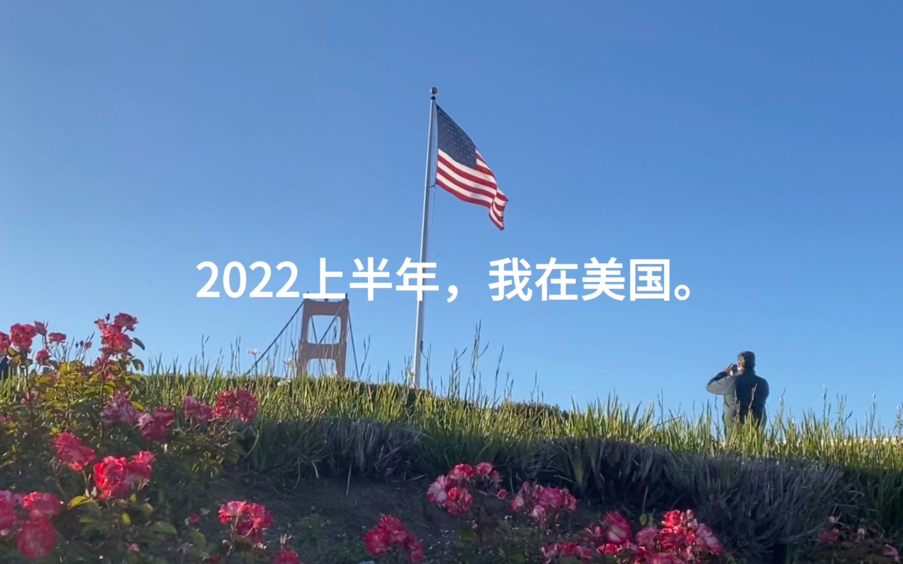 [图]2022，我的美国往事。