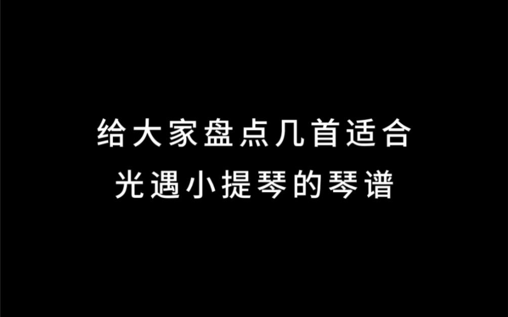 [图]光遇小提琴琴谱《玫瑰少年》《账号已注销》《可惜没如果》《卡农》