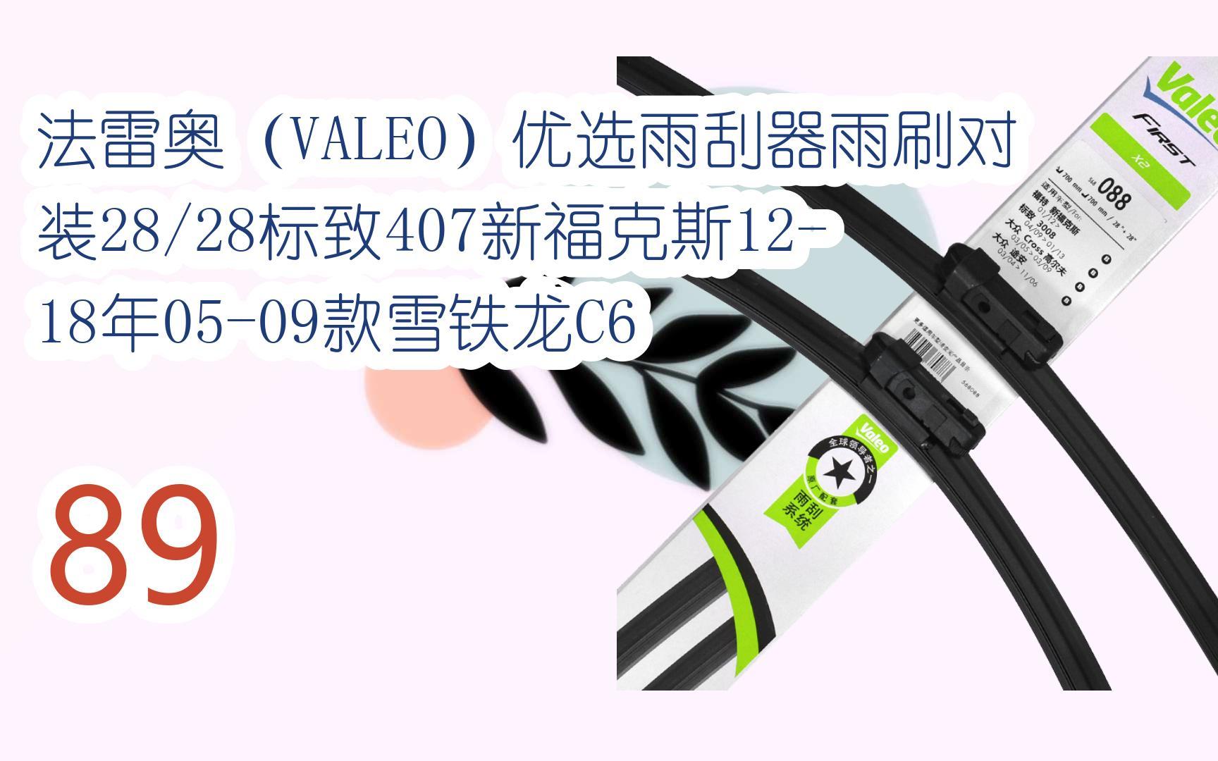 【年货节|福利好礼】法雷奥(valeo)优选雨刮器雨刷对装28/28标致407新