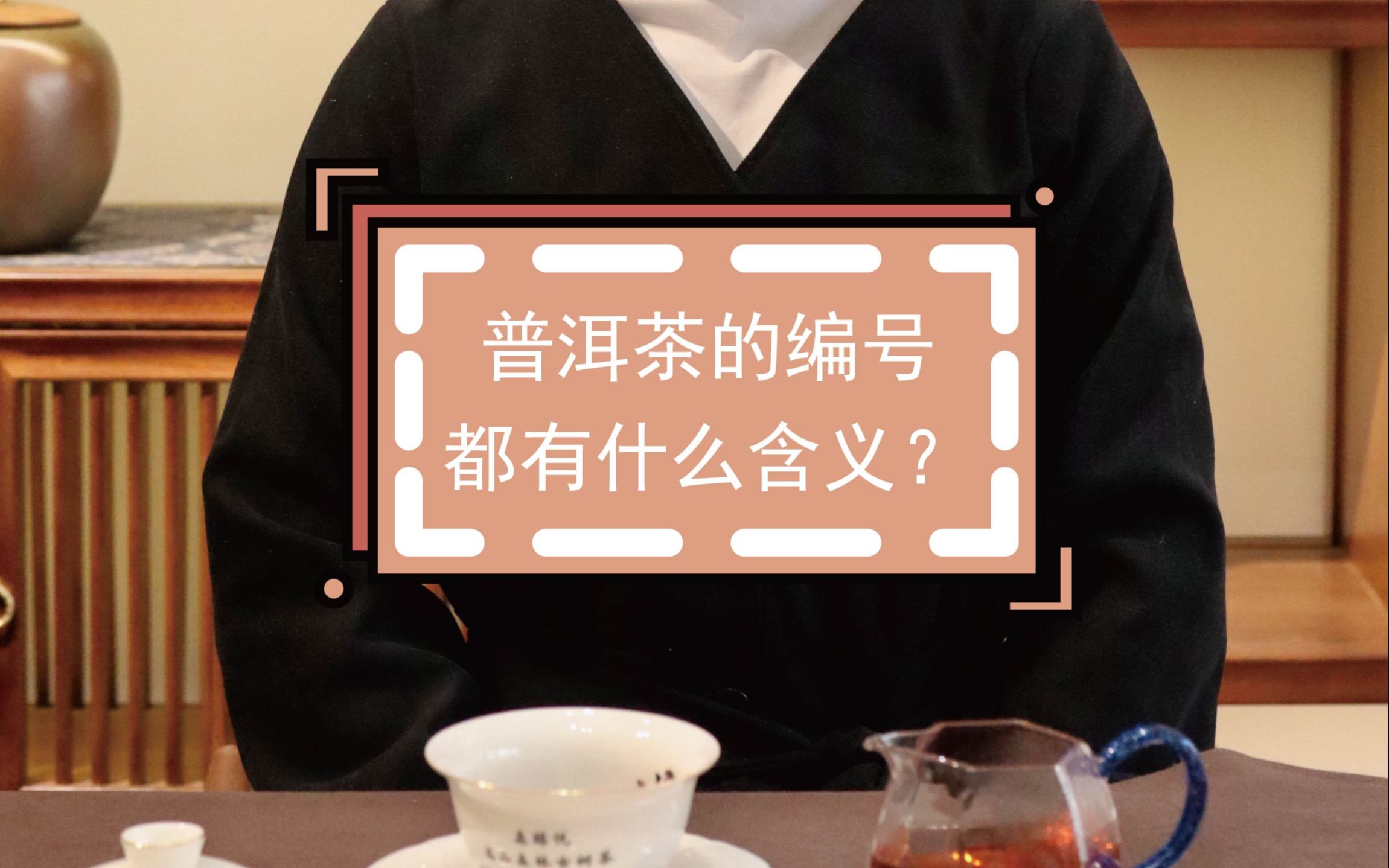 普洱茶的编号都有什么含义?哔哩哔哩bilibili