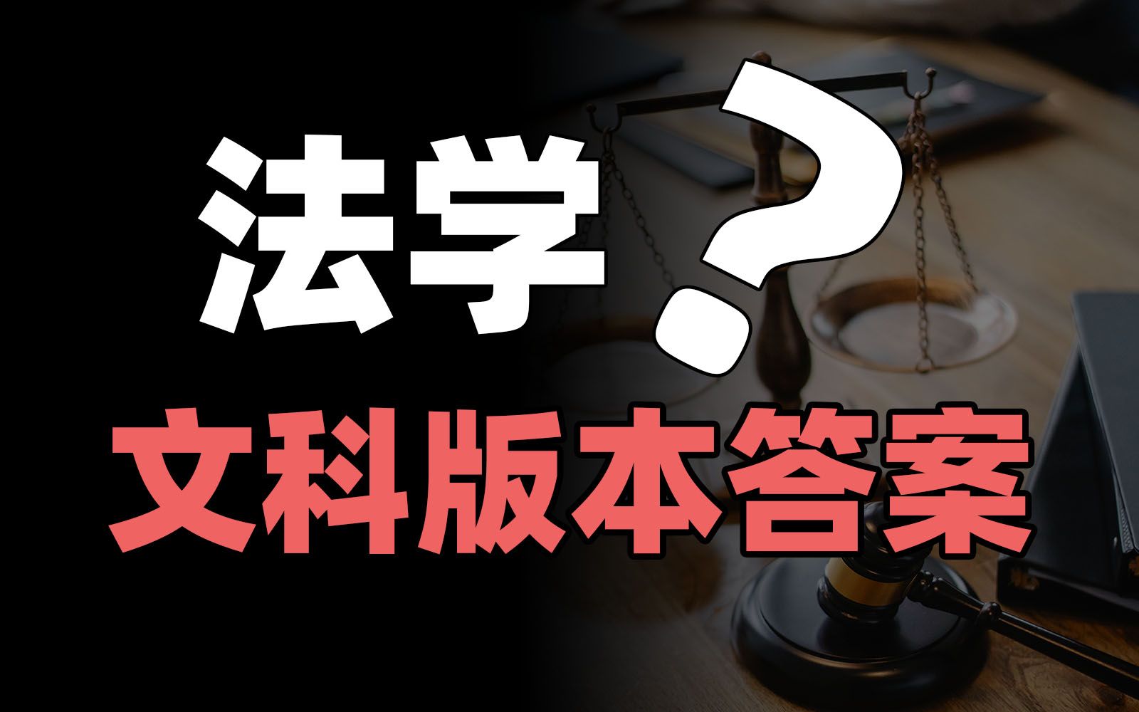 [图]文科版本答案？一个视频讲透法学类所有专业/行业！【框框的b站大学-法学类】律师、法务、公检法司、法学、知识产权、监狱学… | 我的志愿