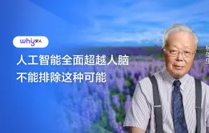 Télécharger la video: 杨雄里院士：人工智能全面超越人脑 不能排除这种可能