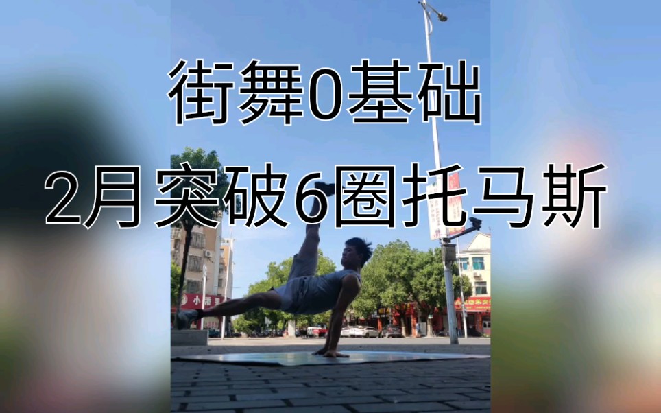 街舞0基础自学托马斯2月突破6圈