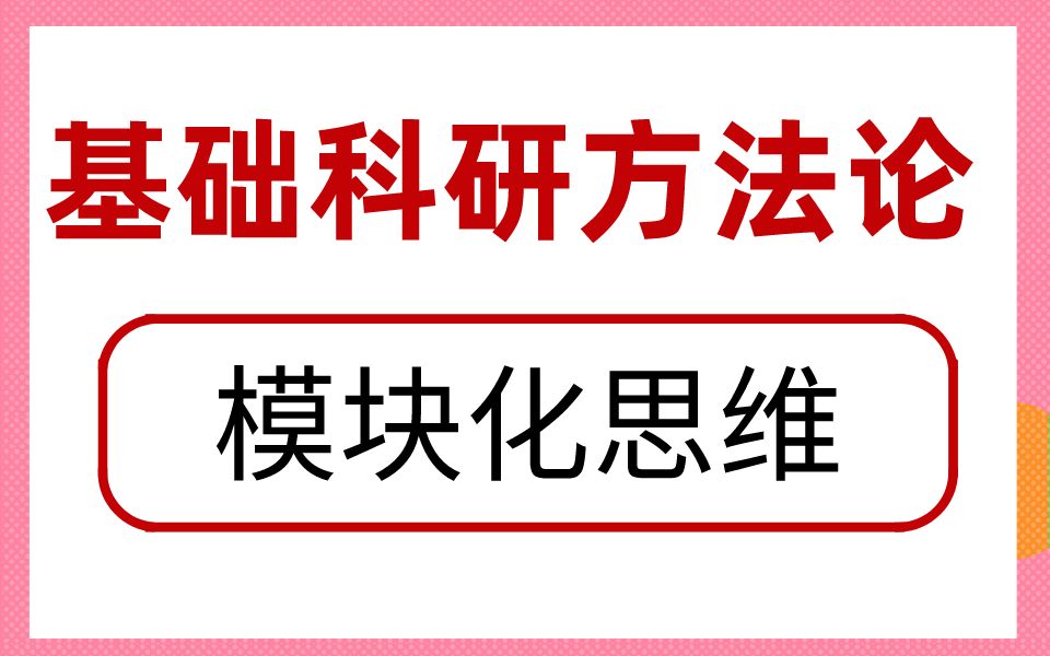 基础科研的核心方法论,课题研究的基本思路哔哩哔哩bilibili