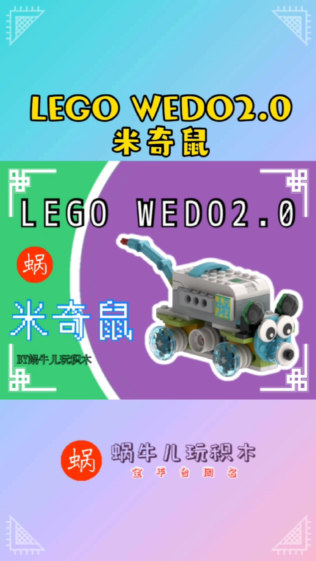 用乐高wedo2.0积木搭建一只米奇鼠~老作品新放送~哔哩哔哩bilibili