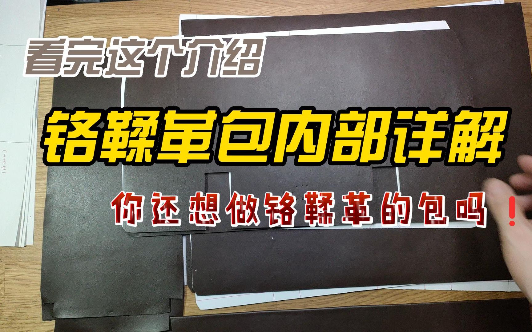 看完这个介绍铬鞣革包内部详解,你还想做铬鞣革的包吗?哔哩哔哩bilibili