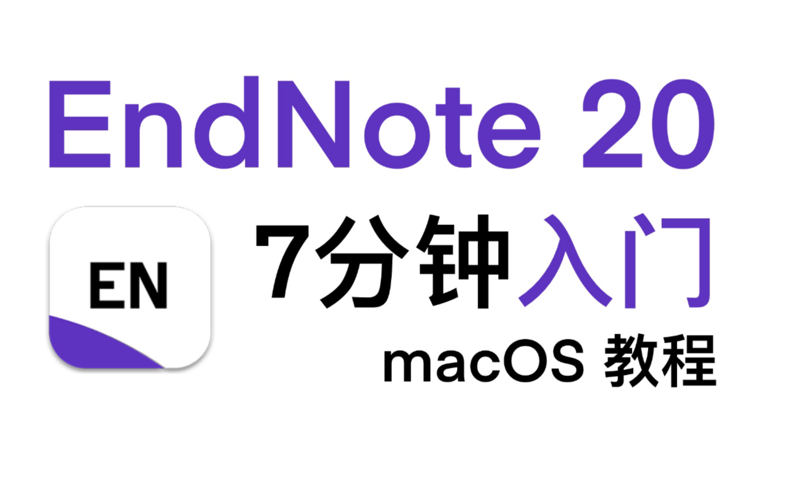 自制 | Endnote 实用快速入门教程 如何导入国标 如何在Word中插入参考文献哔哩哔哩bilibili