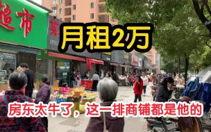 Download Video: 120平方月租2万，房东说租他门面的商户个个都赚了大钱，能接手吗？