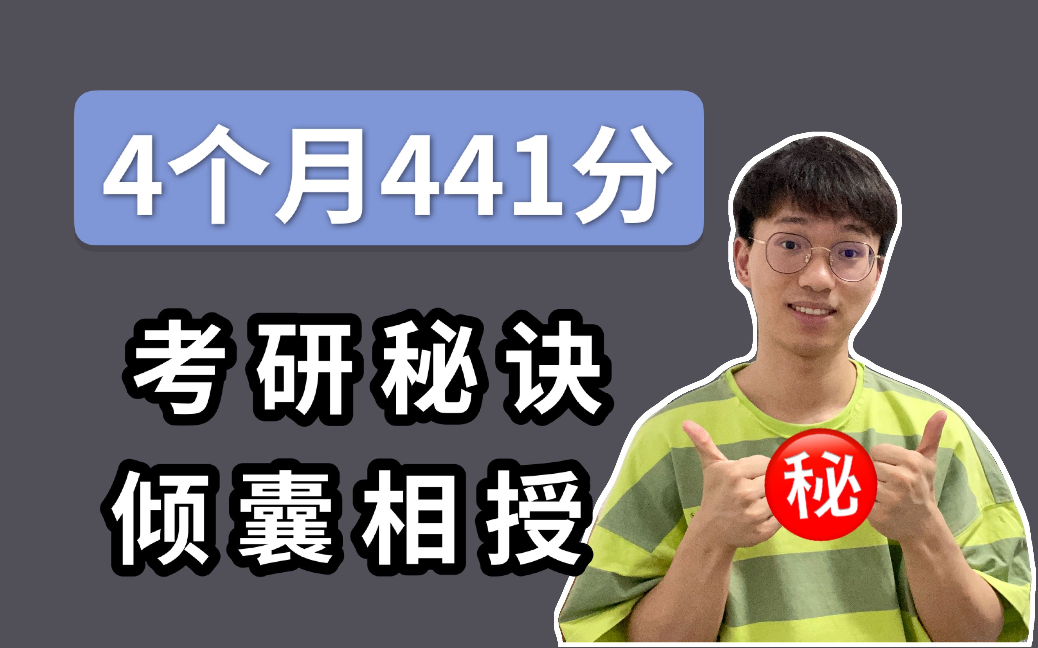 4个月考研441分,开挂经验倾囊相授!全学科重点规划!【小谭】哔哩哔哩bilibili