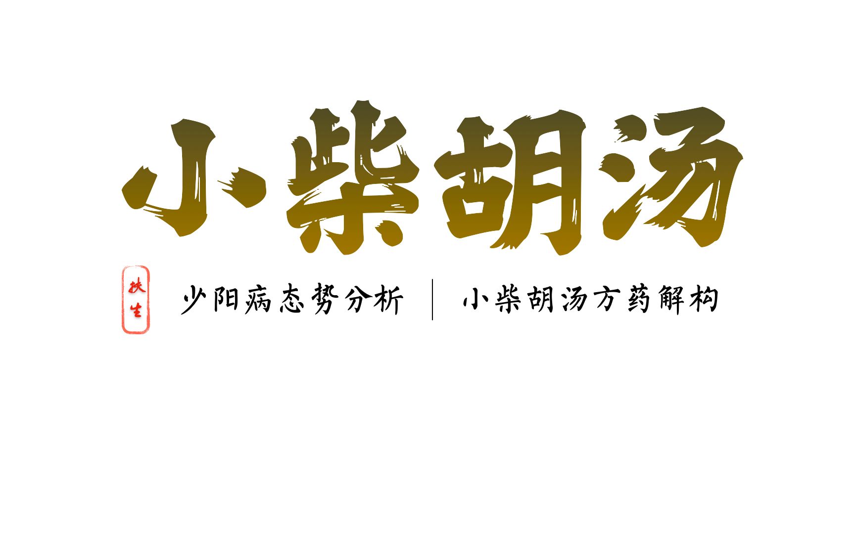 伤寒方证 6 | 少阳病基本态势分析、小柴胡汤方药解构哔哩哔哩bilibili