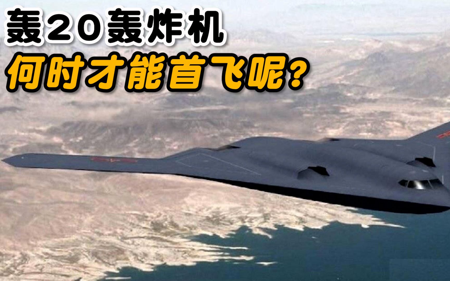 美国b21轰炸机毫无征兆的首飞了,中国的轰20何时才能首飞呢?