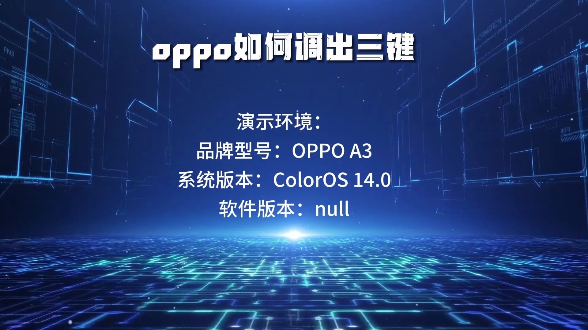 oppo如何调出三键