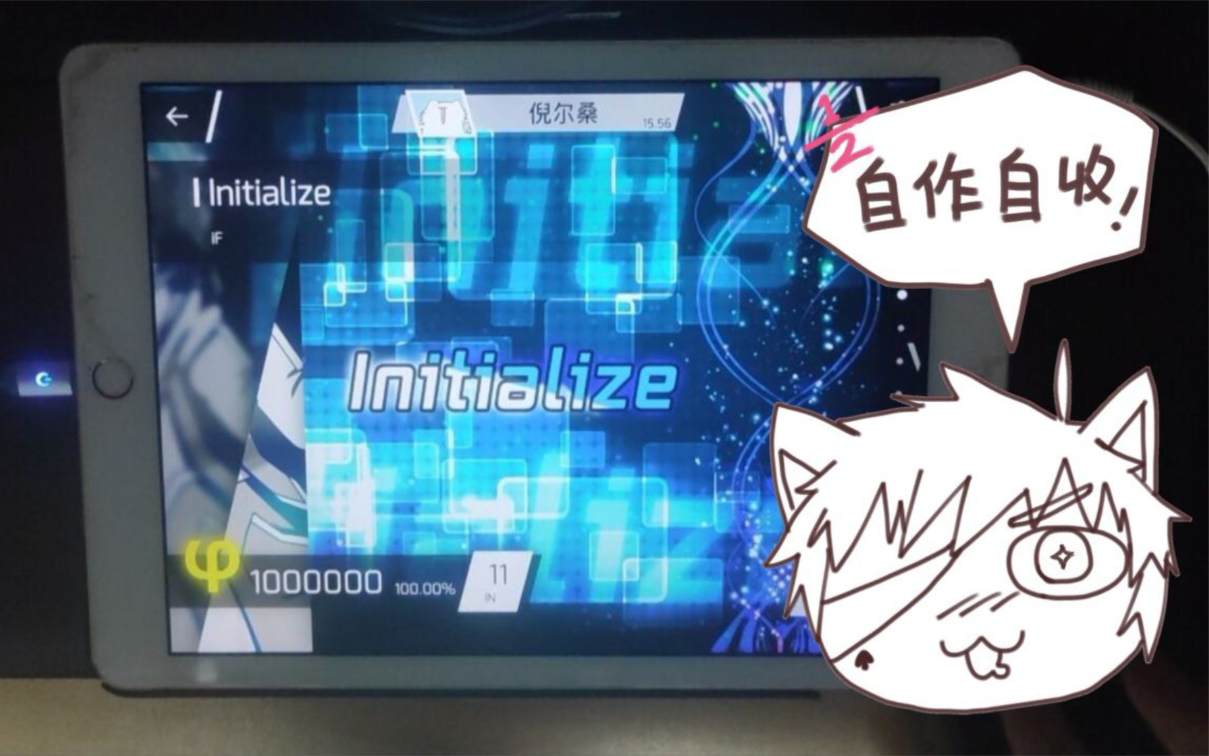 [图]【Phigros/久违的IN.11】Initialize（IN.11）1000000 φ Rank