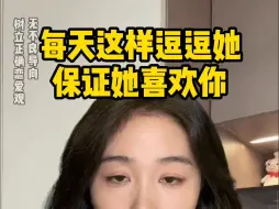 每天这样逗逗女生，保证她越来越喜欢你