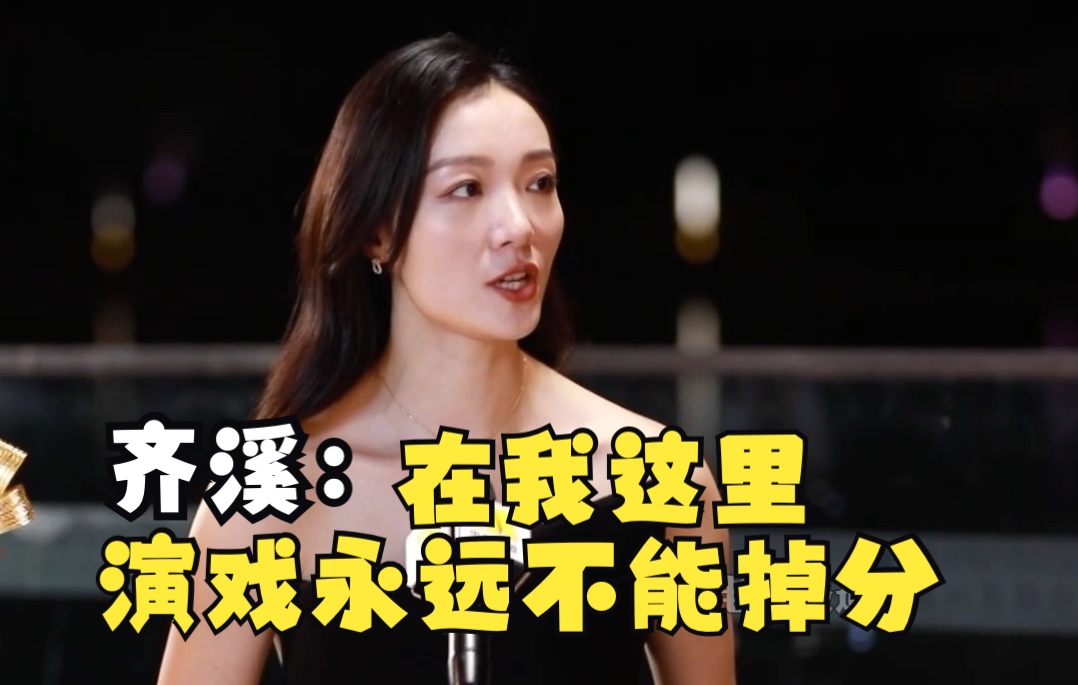 齐溪说在她这里演戏永远不能掉分哔哩哔哩bilibili