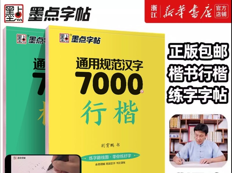 [图]两本总共6.6元，荆霄鹏楷书行楷字帖通用规范汉字7000字，常用字楷体字帖