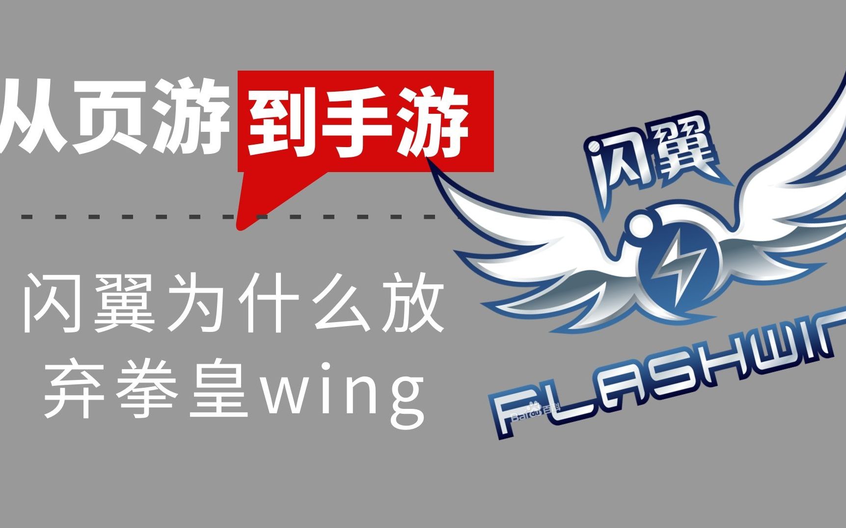 [图]【叮咚】闪翼为什么会放弃拳皇WING的更新