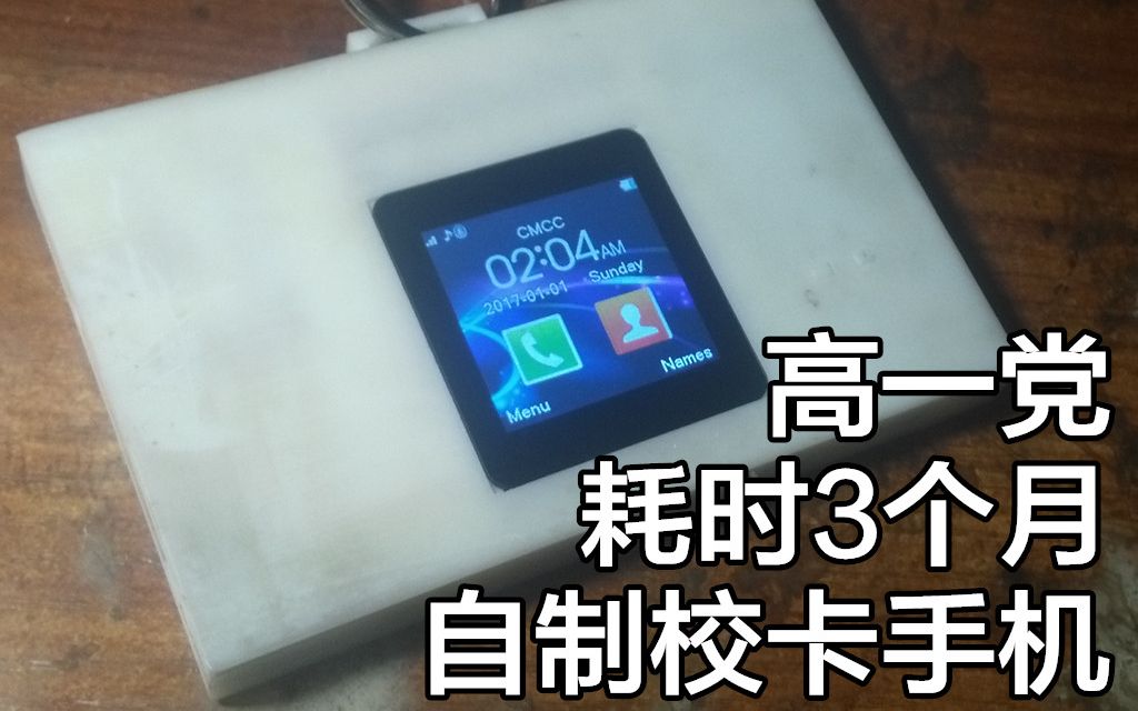 【DIY】高中生耗时3个月,自制一台多功能校卡手机!哔哩哔哩bilibili