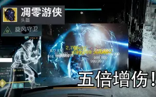 Download Video: 【命运2】一发176w的寄生虫！ 电中猎人5倍增伤bug！