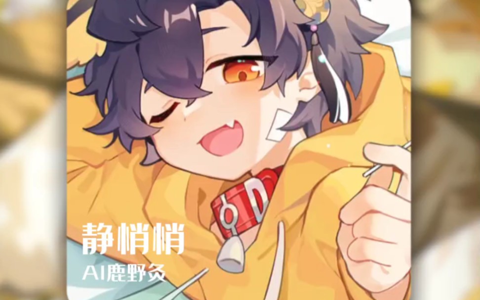 鹿野灸-静悄悄(ai)