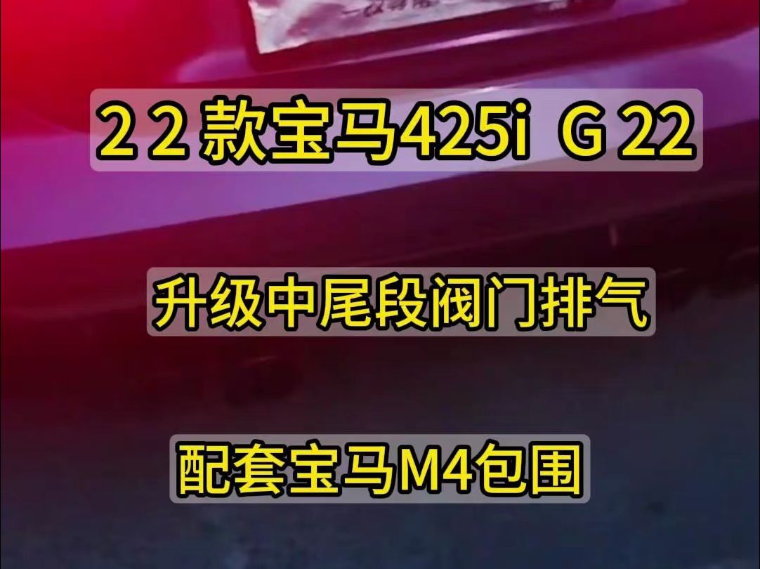 22款宝马425I 2.0T G22 改装升级中尾段电子阀门排气管四出 配套M4包围套件 安装完成哔哩哔哩bilibili