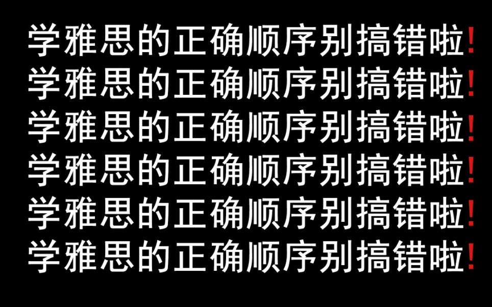 [图]【雅思】学雅思的学习顺序真的很重要！准备备考雅思的姐妹不要什么都不懂就开始学雅思了！