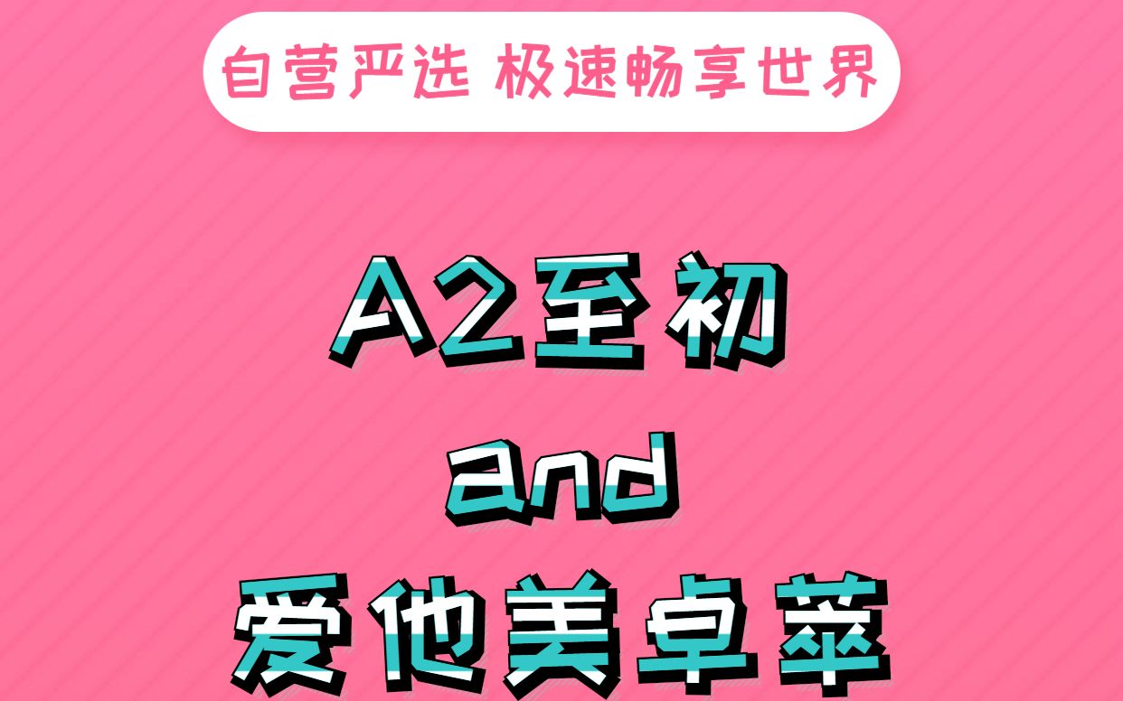 A2至初和爱他美卓萃如何选择哔哩哔哩bilibili