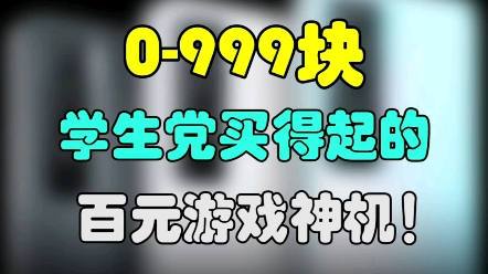 0999块!找靓机百元真香机真的算是给我开眼了! #手机 #找靓机 #游戏哔哩哔哩bilibili