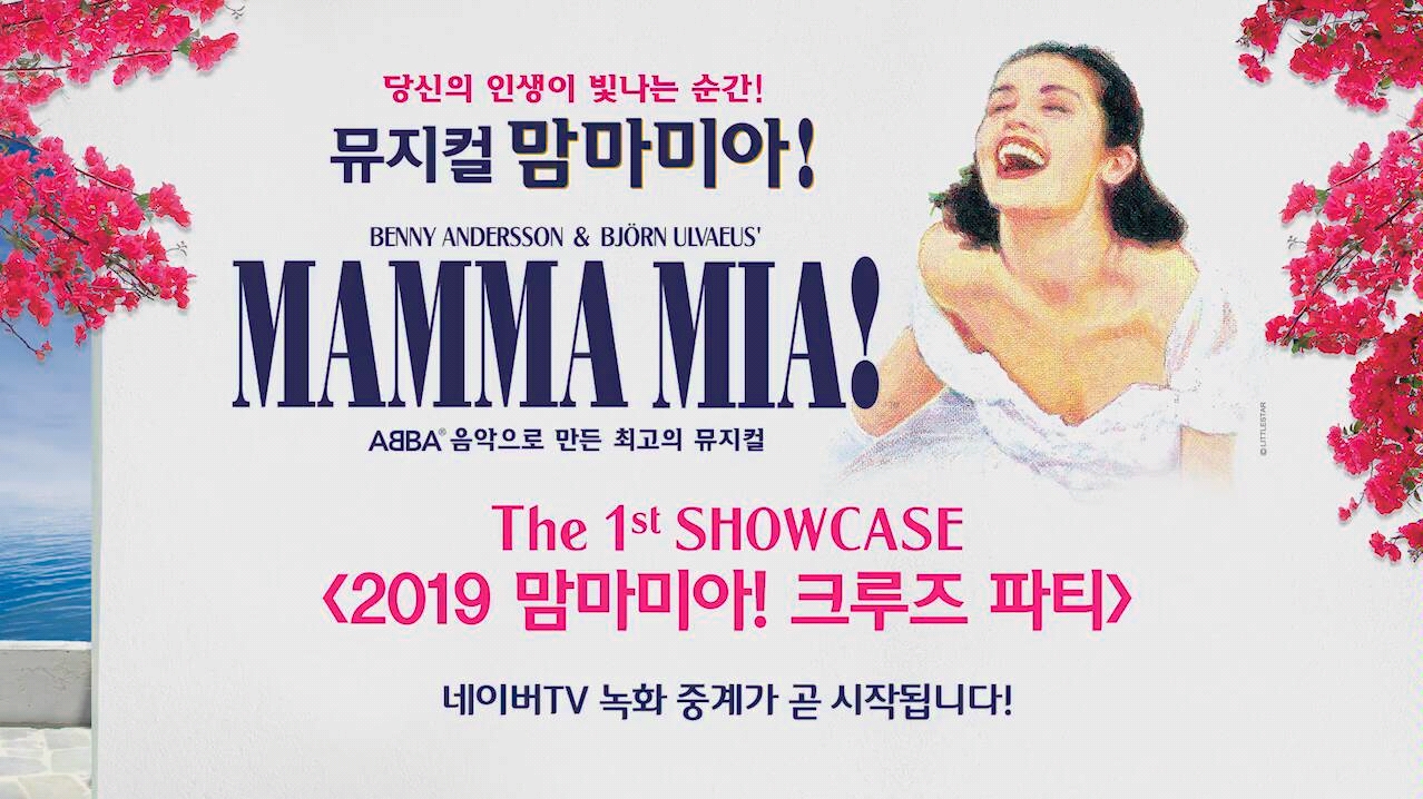 [图]【音乐剧】韩国版音乐剧《MAMMA MIA!》（妈妈咪呀！）Showcase 全场无字（2019/7/1）