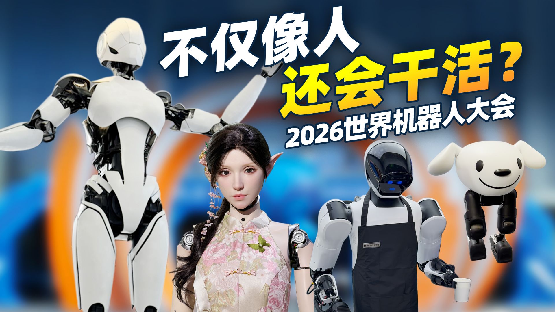 2026世界机器人大会探展总结：机器人正在从“会表演”走向“真干活”