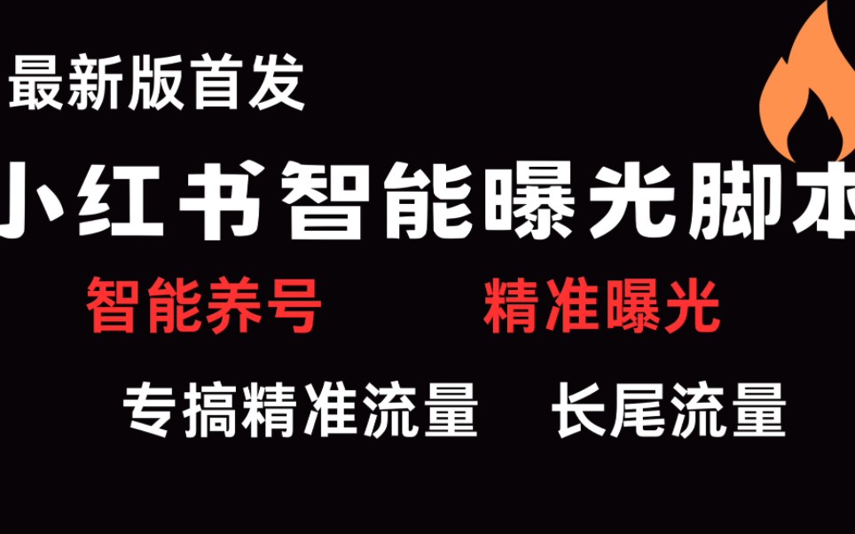 最新优化版本,小红书智能养活,精准智能留痕,实现精准曝光截流,可实现长尾流量.简单暴力𐟑哔哩哔哩bilibili