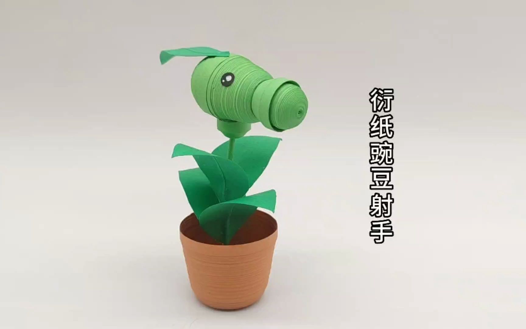 来跟着大叔一起手工制作好玩的豌豆射手吧!