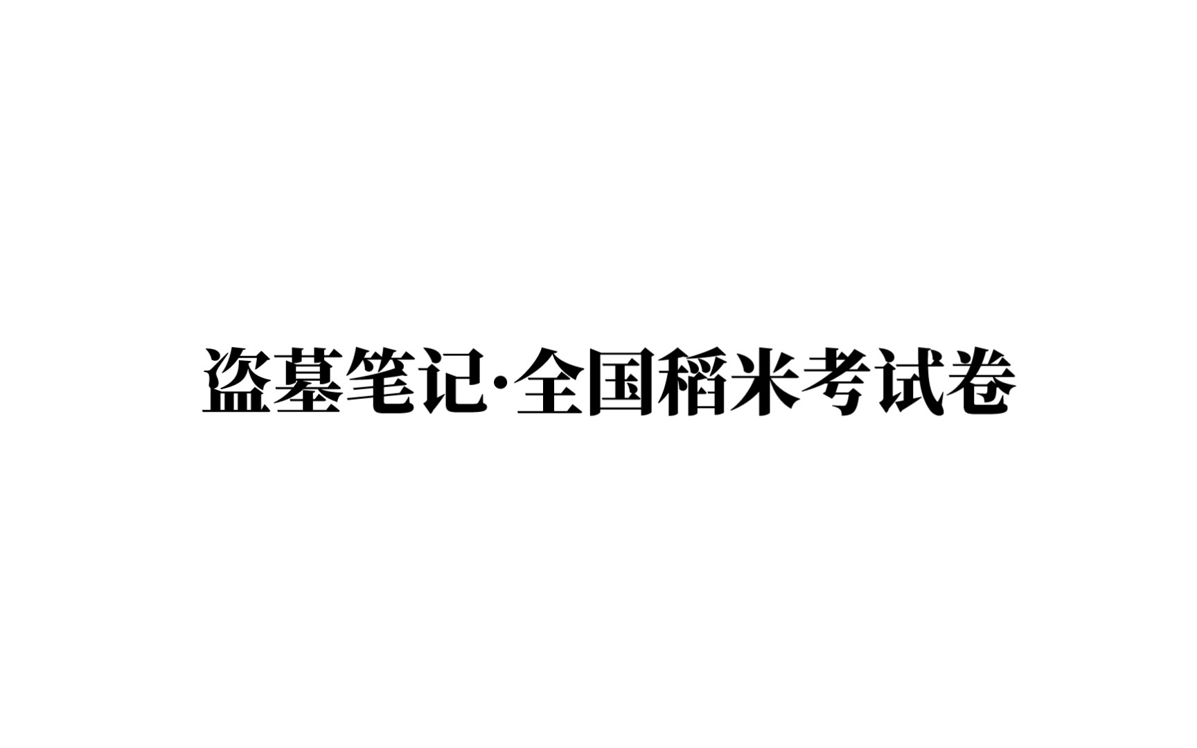 [图]盗墓笔记·全国稻米考试卷（一）