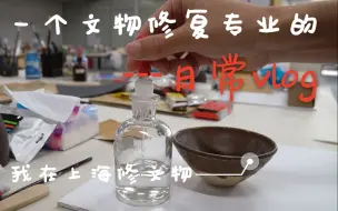 Download Video: Vlog短片|文物修复专业的一天