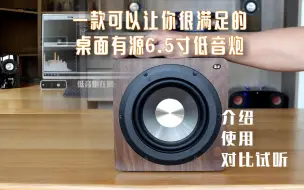 Download Video: 一款可以让你很满足的桌面有源6.5寸低音炮