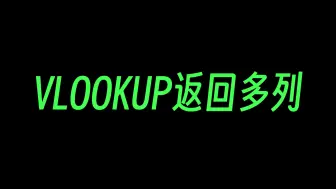 Download Video: vlookup如何一次返回多列数据