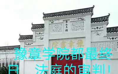 豫章学院被审判了!哔哩哔哩bilibili