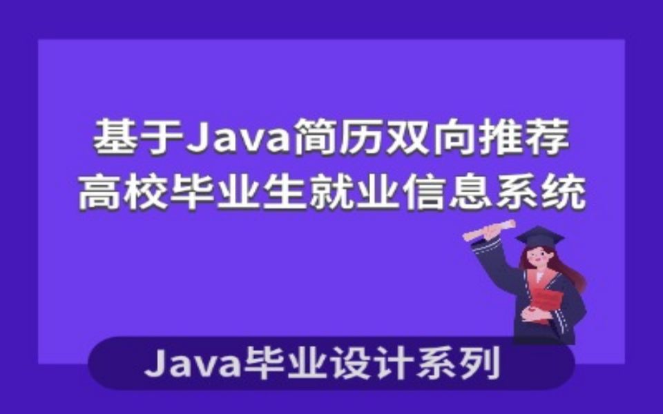 计算机毕业设计系列之基于java的高校毕业生就业信息系统哔哩哔哩bilibili