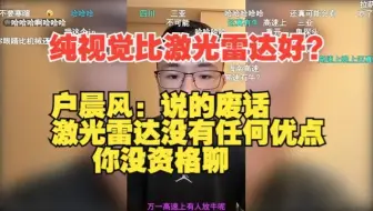 纯视觉方案为何比激光雷达好？户晨风：说的废话，激光雷达没有任何优点。你没资格聊。