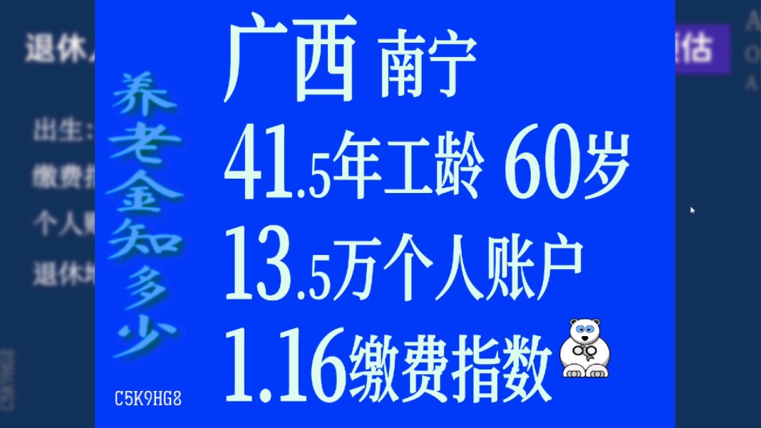 广西南宁,工龄41.5年,个人账户13.5万,60岁退休养老金计算哔哩哔哩bilibili